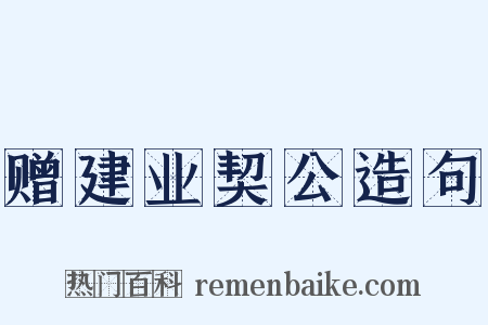 赠建业契公造句是什么意思的图片